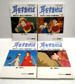 【4冊セット】耳をすませば フィルムコミック アニメージュ