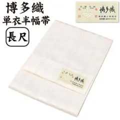 新品 博多織 半巾帯 単衣 通年 金印 日本製 絹100％ 独鈷 hte15 - メルカリ