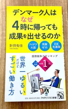 デンマーク人はなぜ4時に帰っても成果を出せるのか