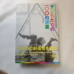 2026年最新】子どもたちの100の言葉―レッジョ・エミリアの幼児教育の