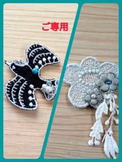 たま様　ご専用ですミナペルホネンブローチアクセサリーハンドメイド
