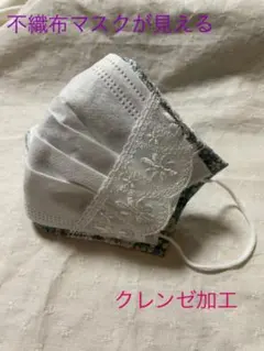不織布マスクが見えるマスクカバー 2way 花柄♡レース クレンゼ加工