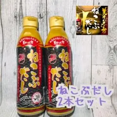 とれたて！美味いもの市 ねこぶだし450ml×2本のサムネイル