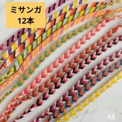 ミサンガ12本まとめ売り ハンドメイド　ブレスレット