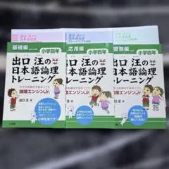 出口汪の日本語論理トレーニング 論理エンジンJr. 小1 小2 3冊セット