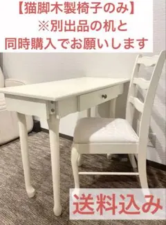 【別出品の机と同時購入してください】※猫脚木製椅子 イス チェア　アンティーク調 2026年最新】猫脚チェアの人気アイテム - メルカリ