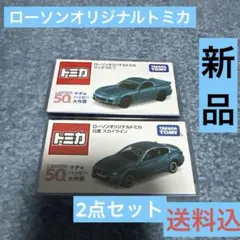 #ローソンオリジナル限定トミカマツダRX-7と日産スカイラインの2点セット