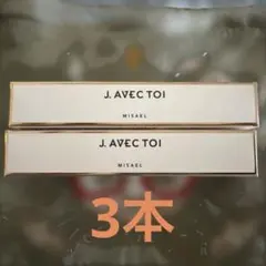 新品未開封 J.AVEC TOI 多機能UVクリーム3本 MISAELミザエル - メルカリ