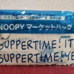 スヌーピー　マーケットバッグ　でかポーチ　レタスクラブ付録