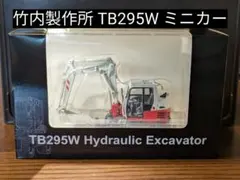 竹内製作所 TB295W ミニカー 1/50 スケールモデル レア - メルカリ