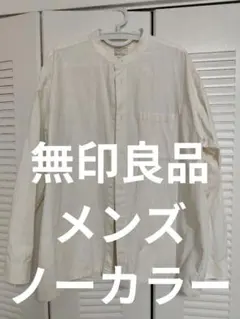 MUJI 無印良品 スタンドカラーシャツ XL アイボリー メンズ