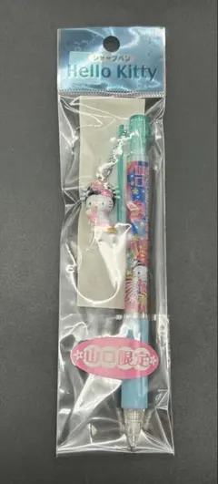 サンリオ　ご当地　キティ　山口県限定　楊貴妃　2008 シャープペン 激レア