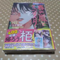 春の嵐とモンスター 8巻