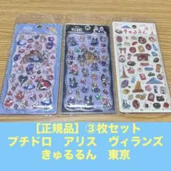 ［正規品］プチドロ　ヴィランズ　アリス　きゅるるん　東京