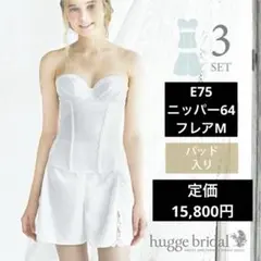 huggebridal E75 Mブライダルインナー 花嫁　結婚式　ウェディング