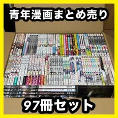 ‼️お買い得‼️ 青年漫画 不揃い 97冊セット まとめ売り 漫画 マンガ コミック