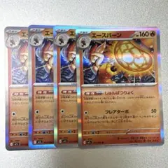 ポケモンカード エースバーン 4枚セット