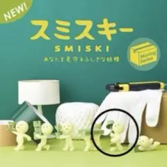 【スミスキー】