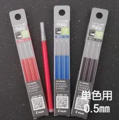 ★NEW★ フリクション替芯 0.5ｍｍ 単色用　3ケース