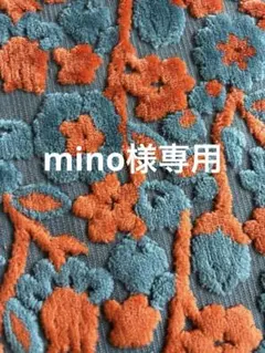 mino様専用ページ
