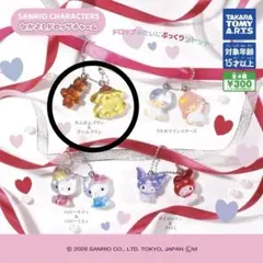 サンリオキャラクターズ　なかよしドロップチャーム　ガチャ　ポムポムプリン