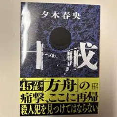 十戒