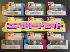 ポケモン30周年記念 モンコレ旅立ちの3匹セット コンプリートセット