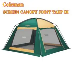 コールマン　3pole screen tarp タープ コールマン 3ポールワイドスクリーンタープ (#6)