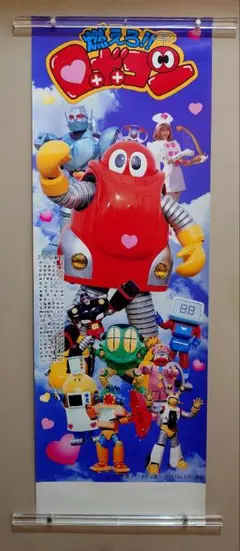 燃えろ！！ロボコン」TV放映告知用B2サイズポスター（非売品・新品