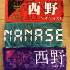 乃木坂46 西野七瀬 推しメンマフラータオル 3枚セット