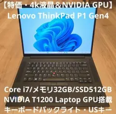 【特価】ThinkPad P1 Gen4 i7/32G/4K液晶/NVIDIA
