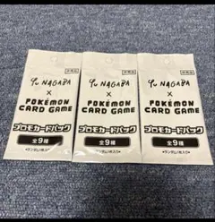 Yu Nagaba × ポケモンカードゲーム プロモカード3パック