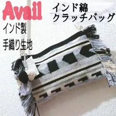 新品 Avail インド綿 クラッチ ショルダー バッグ 水色 黒 白 鍵編みのサムネイル