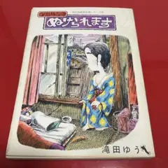 滝田ゆう 「ぬけられます」寺島町奇譚 1971年初版本 青林堂 - メルカリ