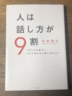 A 人は話し方が9割
