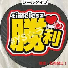 ②timeleszタイムレス　うちわ文字シール　団扇文字　佐藤勝利