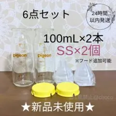 ★新品★ピジョン 産院用哺乳瓶 100mL 6点 一般新生児　SS 母乳実感