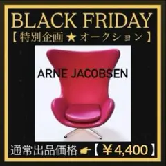 872【レア廃盤品】reac JAPAN／エッグチェア／デザイナーズコレクション