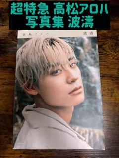 超特急 高松アロハ 写真集 「波濤」