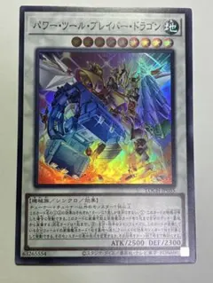 遊戯王 パワー・ツール・ブレイバー・ドラゴン スーパーレア