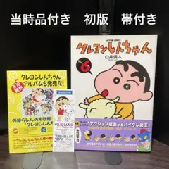 クレヨンしんちゃん　6巻　vol.6 初版　帯付き クレヨンしんちゃん 6巻 vol.6 初版 帯付き - メルカリ