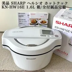 美品 SHARP ヘルシオ ホットクック KN-HW16E 1.6L 付属品完備