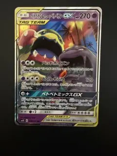 ベトベトン＆アローラベトベトンGX RR SM10 ダブルブレイズ 029/0