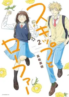 スキップとローファー 12巻 特典付き 初版 帯付き 新刊購入 アニメ化