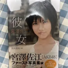 元AKB48 宮澤佐江 生写真 まとめ売り - メルカリ