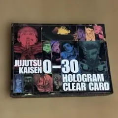 呪術廻戦 ホログラムクリアカード 30種