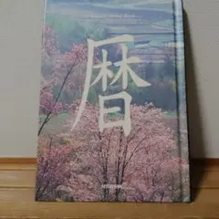 暦 calendar SEISEISHA