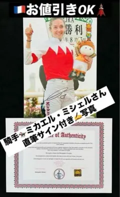 新品 ミカエルミシェルさん 直筆サインフォト 美人騎手 川崎 証明書付き 1枚 新品 ミカエルミシェルさん 直筆サインフォト 美人騎手 川崎 証明書