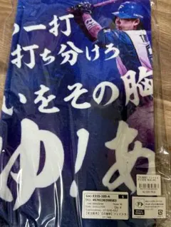 北海道日本ハムファイターズ　タオル　田宮裕涼