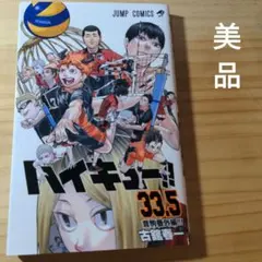 【美品】ハイキュー33.5巻